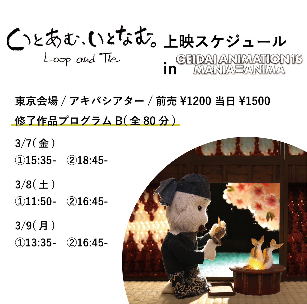 #koma_gori #stopmotion #コマ撮り #熊本 #球磨川 #ミニチュア #miniture 
『いとあむ、いとなむ』公開目前！🧶🪡

上映スケジュールも公開されています！
劇場でお会いしましょう！

東京藝大アニメーション専攻
16期修了展「MANIA=ANIMA」
【横浜会場】（無料）2/22-24
【東京会場】（有料）3/7-8