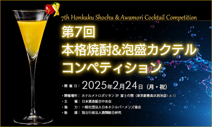 🍸観覧チケット絶賛販売中！🍸
今年も「本格焼酎＆泡盛カクテルコンペティション」が2月24日（月・祝）、池袋のホテルメトロポリタンにて開催されます。ファイナリスト10名のパフォーマンスを是非会場でご覧ください！

⬇️詳しくはこちら
cocktail2025.jp
#日本酒造組合中央会 #國酒 #本格焼酎