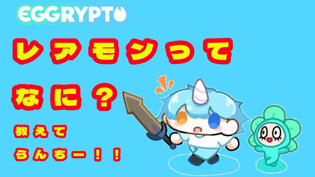 【エグリプト】！！＃エグリプト ＃eggrypto ＃仮想通貨 ＃BCG ＃NFTゲーム ＃WEB3 ＃レアモン ＃新人Ｖtuber 
レアモンについての簡単な説明動画を作成しました！キズナ上げや売買の仕方等も後日動画でUP予定🗓️
#FAIRYTAIL 
2/14〜コラボ楽しみ😌

youtu.be/QzfRqJkt5ZQ?si… <a href="/YouTube/">YouTube</a>