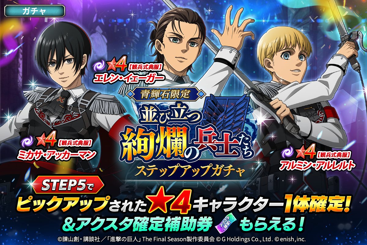 ⚔並び立つ絢爛の兵士たち⚔ ステップアップガチャ🎊 ✨観兵式典服