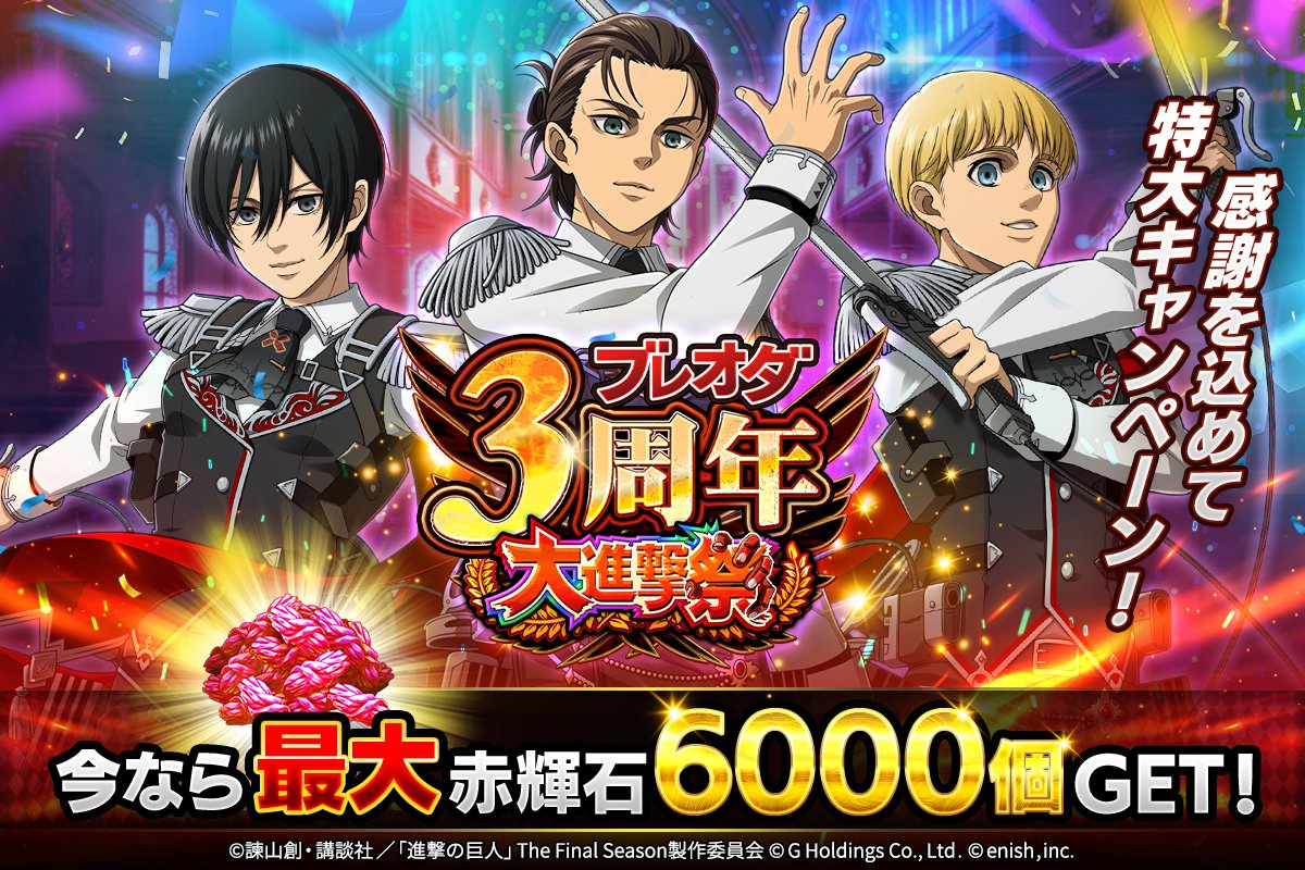 🌈ブレオダ3周年大進撃祭🌈

皆さまのおかげでブレオダ3周年✨
感謝を込めて、超豪華キャンペーンを開催🎉

なんと🌈赤輝石最大6000個🌈GETのチャンス🔥
他にも豪華キャンペーン実施中‼

ぜひ楽しんでください✨

⇩詳細はこちら
shingeki-bo.enish.com/news/news_deta…

#ブレオダ
#進撃の巨人
#shingeki