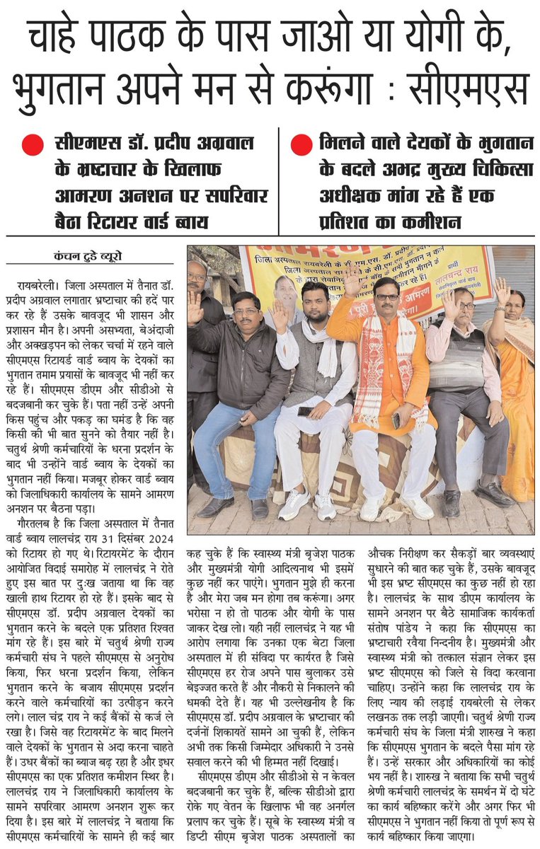 रायबरेली के जिला अस्पताल में व्याप्त भ्रष्टाचार और भ्रष्ट सीएमएस पर सब मौन क्यों..? <a href="/CMOfficeUP/">CM Office, GoUP</a> <a href="/myogiadityanath/">Yogi Adityanath</a> <a href="/brajeshpathakup/">Brajesh Pathak</a> @ChiefSecy_UP <a href="/dmraebareli/">DM RAE BARELI</a> <a href="/LucknowDivision/">COMMISSIONER LUCKNOW DIVISION, LUCKNOW</a>