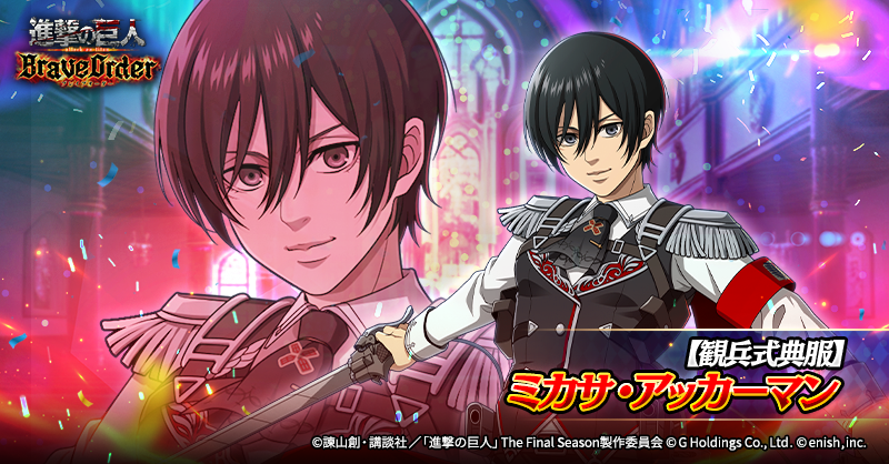 🪽【観兵式典服】ミカサ・アッカーマン🪽 味方の強化が得意な、 初の虹