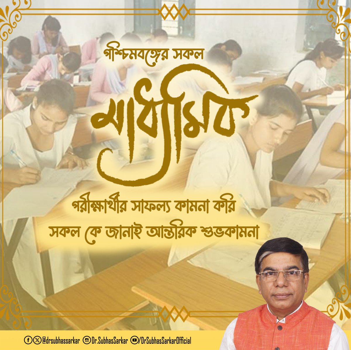 পশ্চিমবঙ্গের সকল মাধ্যমিক পরীক্ষার্থীর সাফল্য কামনা করি।
সকল কে জানাই আন্তরিক শুভকামনা।