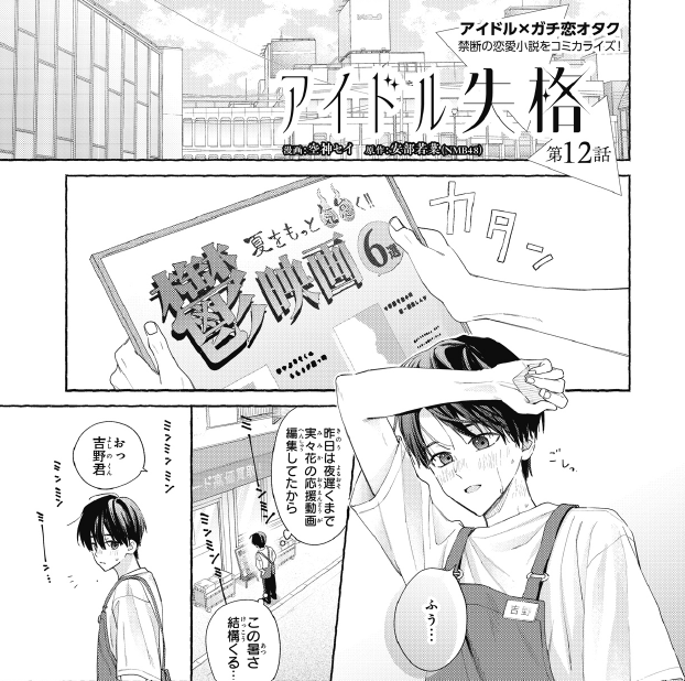 「#アイドル失格」第12話
コンプティーク3月号(本日発売)掲載!
大学最後の夏休み。茹るような暑さの中、
バイト励むケイタ。 そんなケイタに、
青春映画のようなアオハル到来…!?
#空神セイ #安部若菜 #NMB48