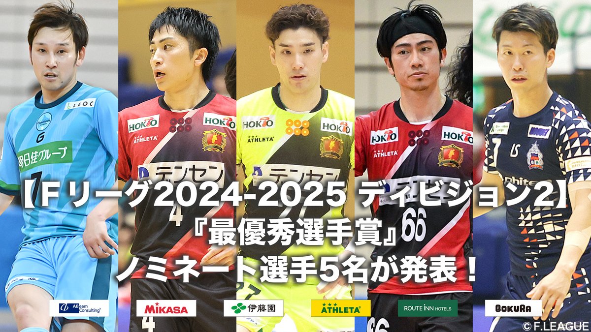 ✨#Ｆリーグ 2024-2025 情報✨

◤◢◤◢◤◢◤◢◤◢◤◢◤◢◤◢
Ｆ２『最優秀選手賞』
ノミネート選手5名（1名選出）が発表🎉
◤◢◤◢◤◢◤◢◤◢◤◢◤◢◤◢

✅fleague.jp/news/?p=66921

– #室田祐希（北海道）
– #三笠貴史（長野）
– #橋野司（長野）
– #上林快人（長野）
–