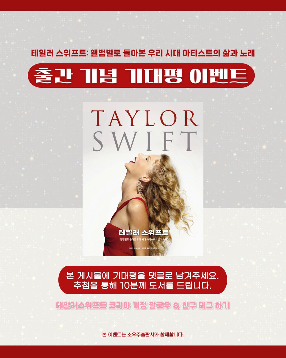 💝 기대평 EVENT

도서 <테일러 스위프트: 앨범 별로 돌아본 우리 시대 아티스트의 삶과 노래> 출간 기념으로 기대평 이벤트를 진행합니다.

본 게시물을 RT하고, 댓글로 기대평을 남겨주세요! 추첨을 통해 10분에게 도서 한권을 선물로 보내드립니다.

• 응모기간: 2/10~2/14
• 당첨자 발표: 2/17