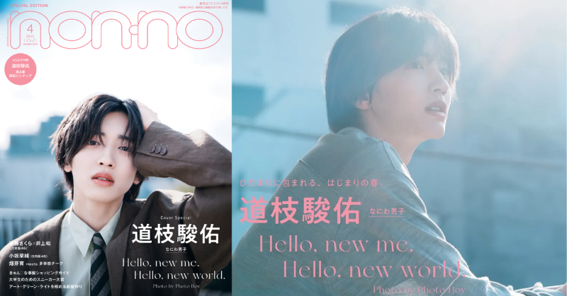 non-no 2025年4月号 特別版 - なにわ男子 最新情報 non-no 2025年4月号 特別版 - なにわ男子 最新情報