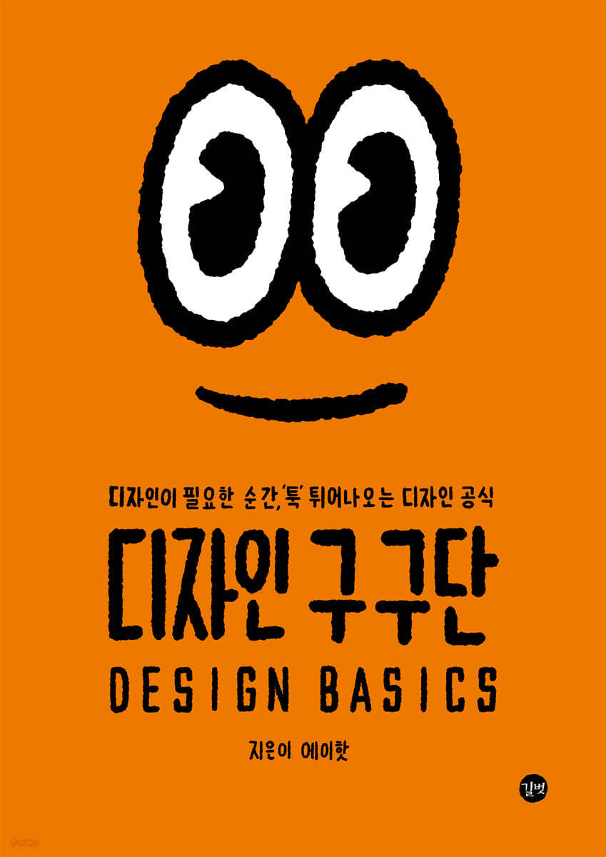 요즘 이책으로 디자인 공부하거든? 부끄럽지만 진짜 기초라곤 없이 여태 걍 감으로 모든 걸 만들어와서 좀 근본있는 디자인이 하고 싶어서... 정말정말 기초적인 개념중심에 약간 학습지처럼 되어 있어서 내가 여기저기 적용해보고 쓸수 있게 쓰여있어서 넘 맘에 드는 책이라 추천해