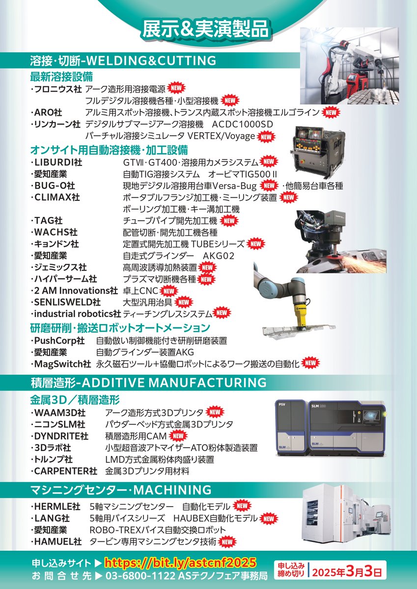 愛知産業からのご連絡
　ASテクノフェアを開催します。
　日時　3月6日・7日
　場所　愛知産業＠相模原事業所
　内容　別紙案内状に記載
　　　　ハームレ・ラングも同時展示します。
　　　　実演加工も実施します。
　是非、ご来場頂きますよう宜しくお願い致します。