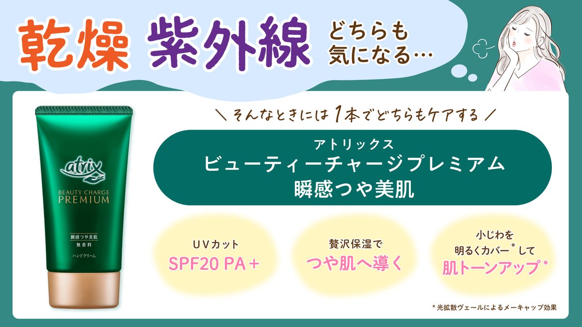 ＼紫外線対策も／＼乾燥対策も／

どっちもケアしたい時は、#アトリックス ビューティーチャージ プレミアム1本にお任せ🙌

SPF20・PA+でUVカットしながら、うるおいのあるつや肌に導きます✨

詳細は画像をタップ🔍️
「使ってみたい！」と思ったら、この投稿に「✨」をコメントして教えてください！