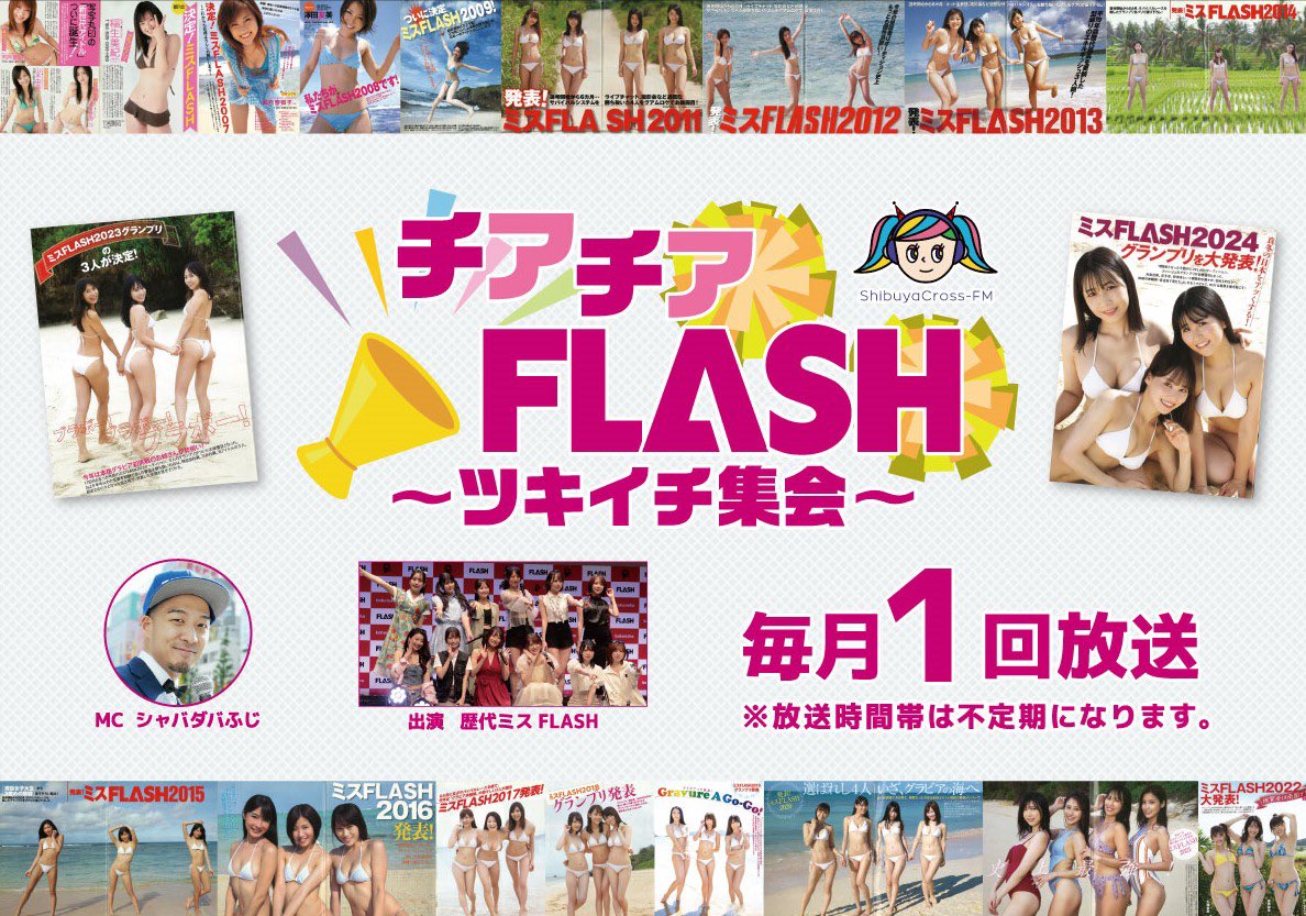 マシェバラ【公式】 (@machevariety) on Twitter photo 【#チアチアラジオ】
2月14日(金)18:00~18:50
渋谷クロスFM『チアチアFLASHのツキイチ集会』📣
第10回放送💝
▼出演
MC:シャバダバふじ <a href="/shabadaba_fuji/">シャバダバふじ</a>
為近あんな(#ミスFLASH2015) <a href="/tamechika_anna/">為近あんな</a>
星乃まおり(#ミスFLASH2015) <a href="/MaoriHoshino/">星乃まおり 5/3生誕祭 @群馬県館林市つつじまつり</a>
大塚杏奈(#ミスFLASH2022) <a href="/panna_1018_/">大塚杏奈🐼ミスFLASH2022グランプリ👑</a>
missha 【#チアチアラジオ】
2月14日(金)18:00~18:50
渋谷クロスFM『チアチアFLASHのツキイチ集会』📣
第10回放送💝
▼出演
MC:シャバダバふじ <a href="/shabadaba_fuji/">シャバダバふじ</a>
為近あんな(#ミスFLASH2015) <a href="/tamechika_anna/">為近あんな</a>
星乃まおり(#ミスFLASH2015) <a href="/MaoriHoshino/">星乃まおり 5/3生誕祭 @群馬県館林市つつじまつり</a>
大塚杏奈(#ミスFLASH2022) <a href="/panna_1018_/">大塚杏奈🐼ミスFLASH2022グランプリ👑</a>
missha
