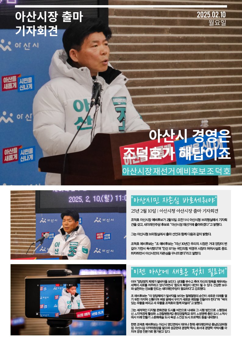 조덕호, 아산시장 출마..."새로운 정치 필요한 때"

조덕호 아산시장 예비후보가 2월10일 오전11시 아산시청 브리핑실에서 기자회견을 갖고, 새미래민주당 후보로  "아산시장 재선거에 출마하겠다"고 밝혔다.

그는 아산시청 브리핑실에서 출마 선언과 함께 다음과 같이 밝혔다.

조덕호 예비후보는