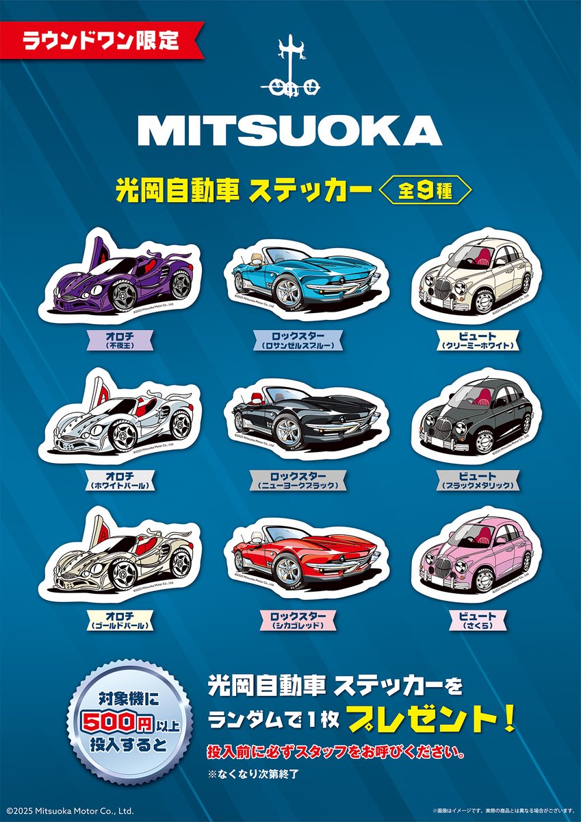 光岡自動車　ノベルティ5点セット 光岡自動車 × ROUND1 // 2月22日(土)より 対象クレーンゲーム機に 500