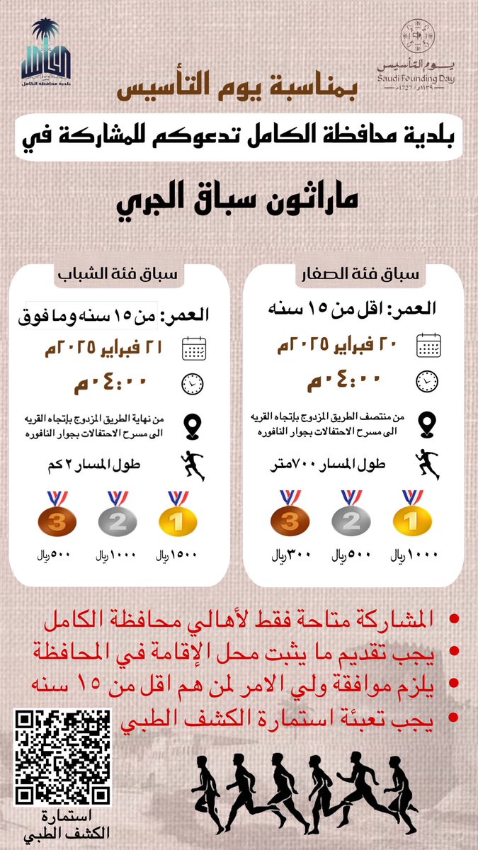 بمناسبة #يوم_التأسيس
تدعوكم #بلدية_الكامل للمشاركة في ماراثون سباق الجري لفئتي الصغار والشباب.
•سباق الصغار: 20 فبراير 2025
•سباق الشباب: 21 فبراير 2025
•جوائز قيّمة بانتظار الفائزين!

المشاركة خاصة بأهالي #محافظة_الكامل.