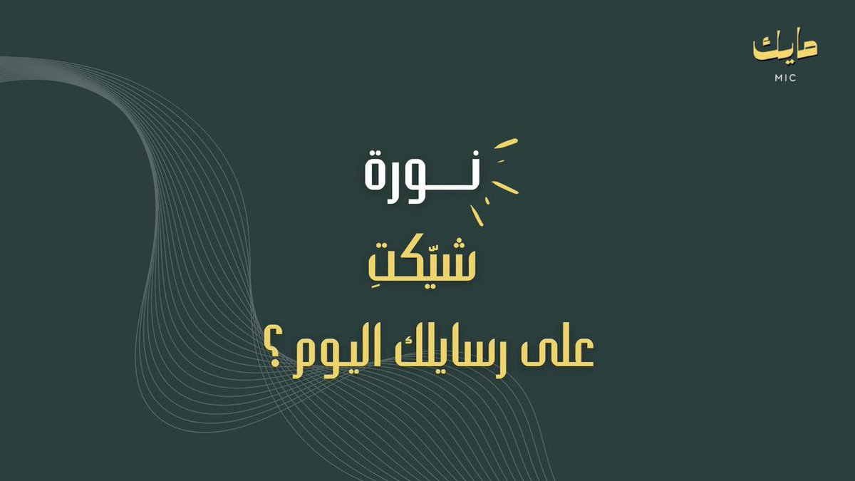 سعيده جداً بانضمامي الى <a href="/bymic1/">مايك</a> 
خطوة جديدة وبداية خير بأذن الله 🤍