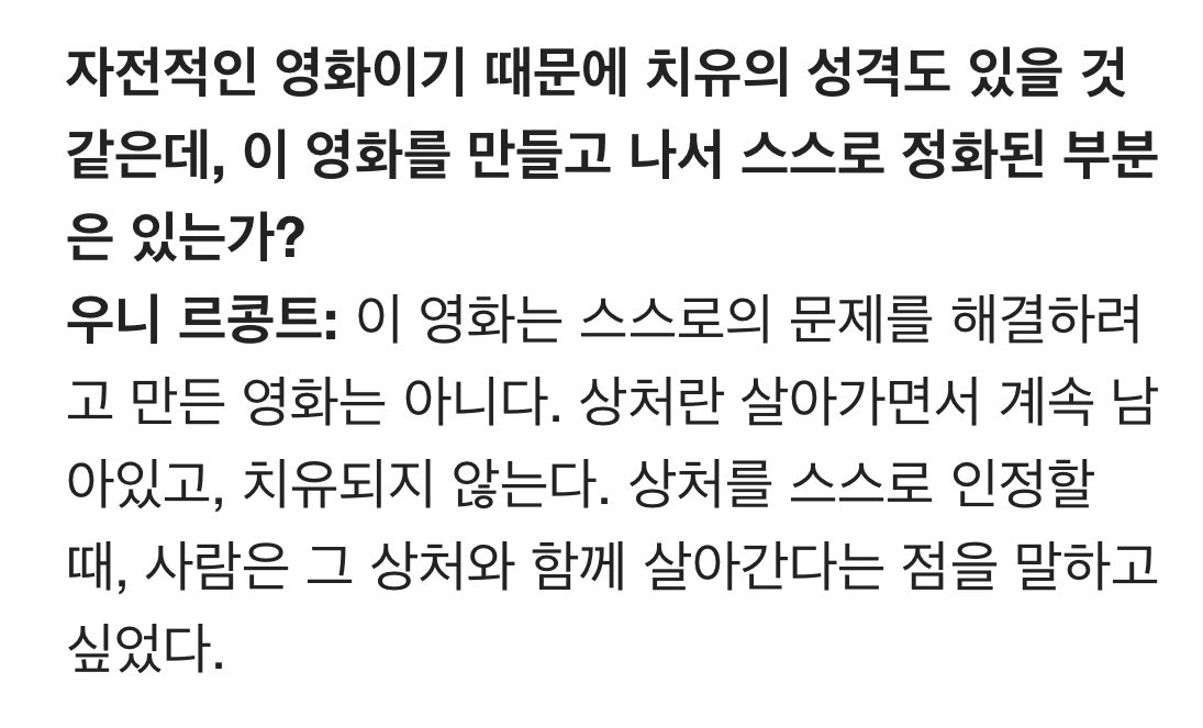 2009년 부산국제영화제에서 <여행자> 우니 르콩트 감독을 인터뷰했다. 영화의 진희를 배우 김새론이 연기했다. 노래하고 연기하며 대중 앞에 서는...