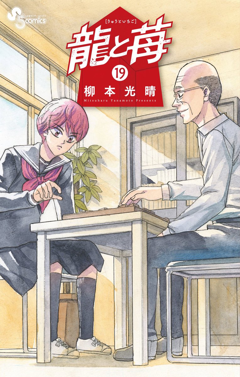235. 第235話 ブラフ / 龍と苺 - 柳本光晴 | サンデーうぇぶり
