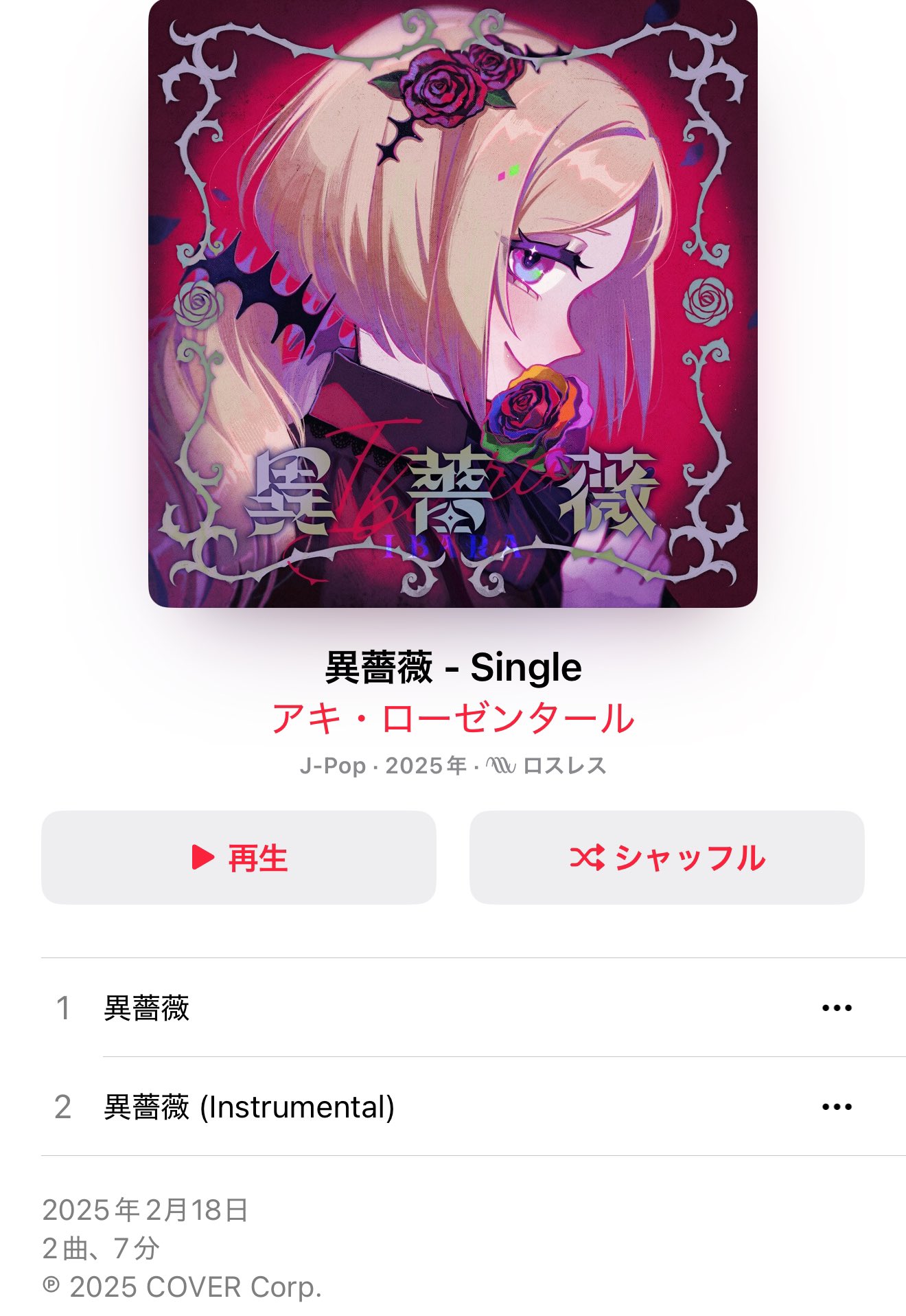 アキ・ローゼンタール🍎新曲『異薔薇』きいてね!Aki Rosenthal アキ・ローゼンタール🍎新曲『異薔薇』きいてね!Aki Rosenthal