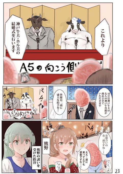 「艦これ 神戸牛合同」より「神戸牛の婿入り」
#艦これ 