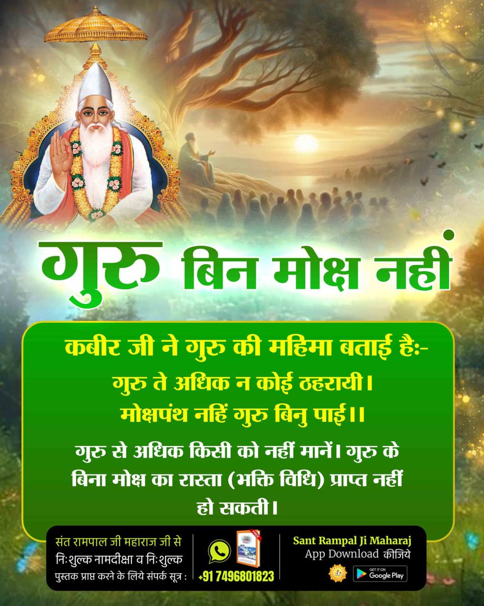गुरु बिन मोक्ष नही
कबीर जी ने गुरु की महिमा बताई है:-गुरु ते अधिक न कोई ठहरायी। मोक्षपंथ नहिं गुरु बिनु पाई ।।
गुरु से अधिक किसी को नहीं मानें। गुरु के बिना मोक्ष का रास्ता (भक्ति विधि) प्राप्त नहीं हो सकती।
#गुरु_बिन_मोक्ष_नहीं_रे_प्राणी
SaintRampalJi