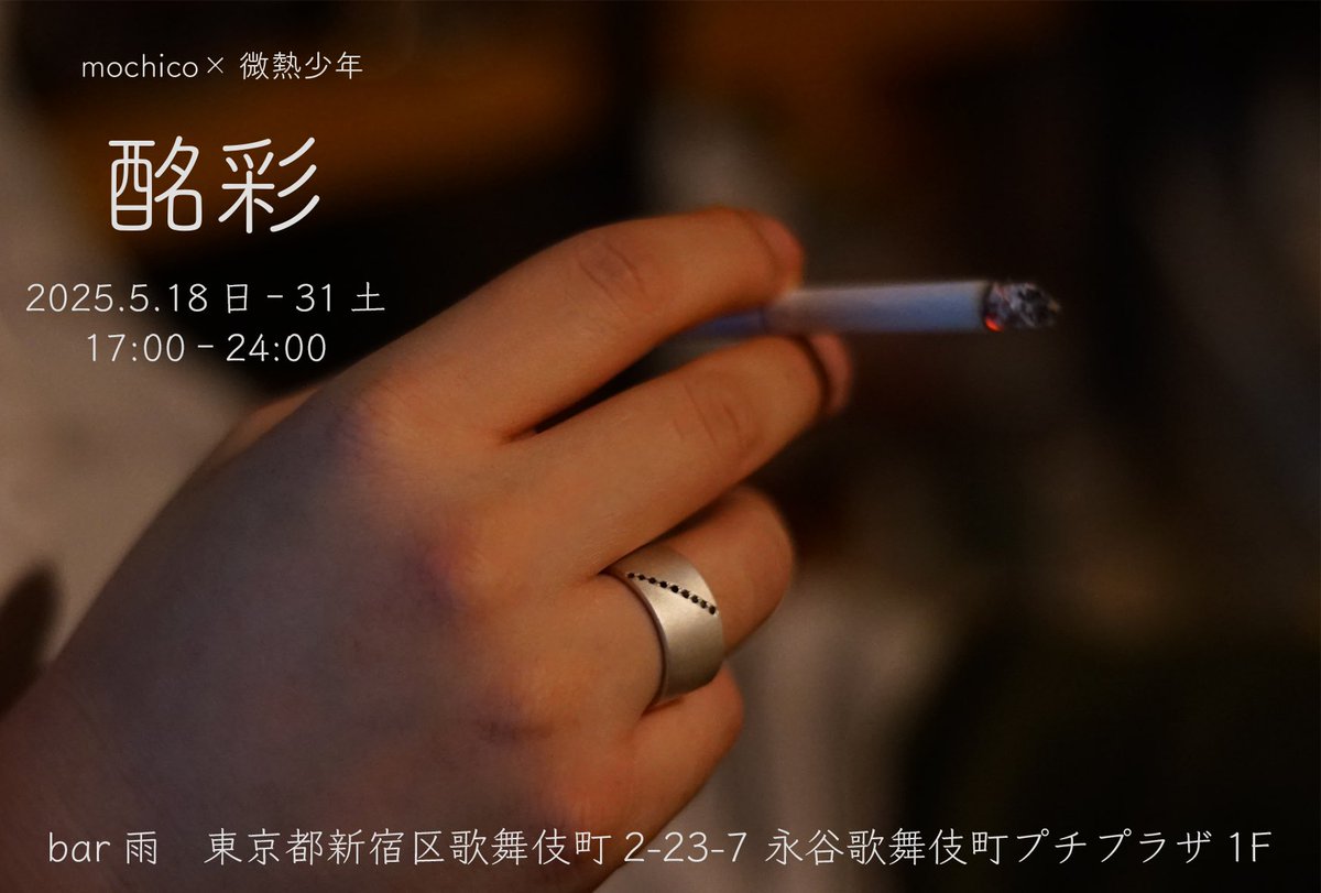 mochico_jewelry's tweet photo. 【展示会のお知らせ】

前回の展示から約3年半ぶりとなる、
二人展を開催いたします。

今回は作品と写真の展示のほか、
指輪の販売も行います。

バーでの開催となるため、
詳細を下に追記いたします。

「酩彩」
2025年5月18日(日)〜31日(土)
17:00〜24:00

場所/bar雨

制作/mochico　撮影/微熱少年 https://t.co/JPVNxizGgF