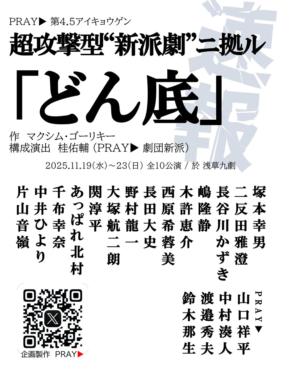 【情報解禁】

PRAY▶第4.5アイキョウゲン
超攻撃型"新派劇"ニ拠ル

「どん底」

▷▷▷in the style of Rock'n'Roll

_____
2025.11.19(水)〜23(日)
浅草九劇にて

この秋にどうぞご期待ください！
#PRAY▶
#超攻撃型新派劇
#浅草九劇