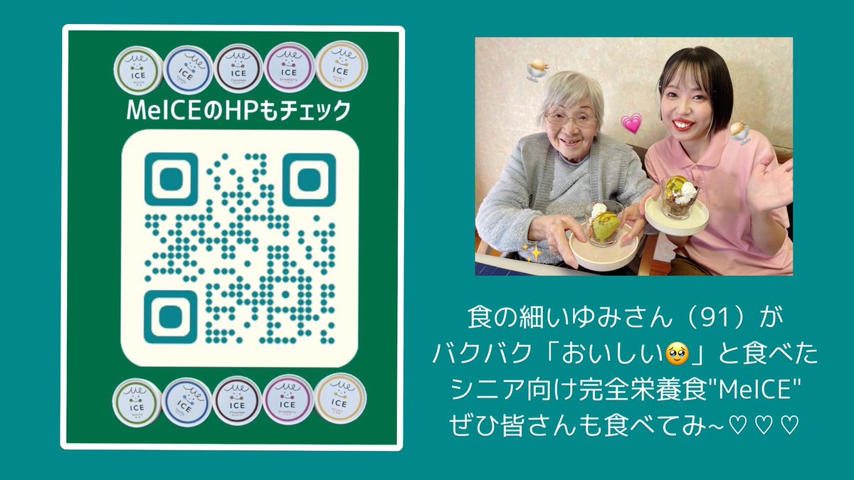 hatatsun_0w0's tweet photo. 食事は本来楽しいもの。だけど
介護施設では『いらない』の声が日常茶飯事😭
どうしたら食べてくださるのか
工夫をする日々の中
🔥救世主到来🔥

「完全栄養食アイス《Me ICE》」
普通に美味しかった😭
いちごとチョコがオススメ🍨 🤍
https://t.co/XMvMCq9lhS

介護業界で絶対流行る🤡 🤟

#PR https://t.co/XnlIPjHVkM