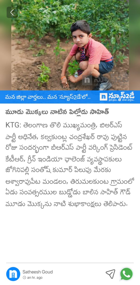 ChinnGoud's tweet photo. @KTRBRS @SantoshKumarBRS హరిత ప్రేమికుడు కేసీఆర్ జన్మదినాన్ని మొక్కలు నాటుతూ వృక్షార్చన రూపంలో జరుపుకోవాలని తాము ఇచ్చిన పిలుపు మేరకు 7 సం " బుడ్డోడు బాలిన సాహిత్ గౌడ్ వాళ్ళ తాతగారు అయినా గడ్డం పుల్లారావు ఇంటి ప్రాంగణంలో మూడు మొక్కలు నాటి ఆయన మీద ఉన్న అభిమానాన్ని చాటుకున్నాడు... https://t.co/Bf4JmSOMfi