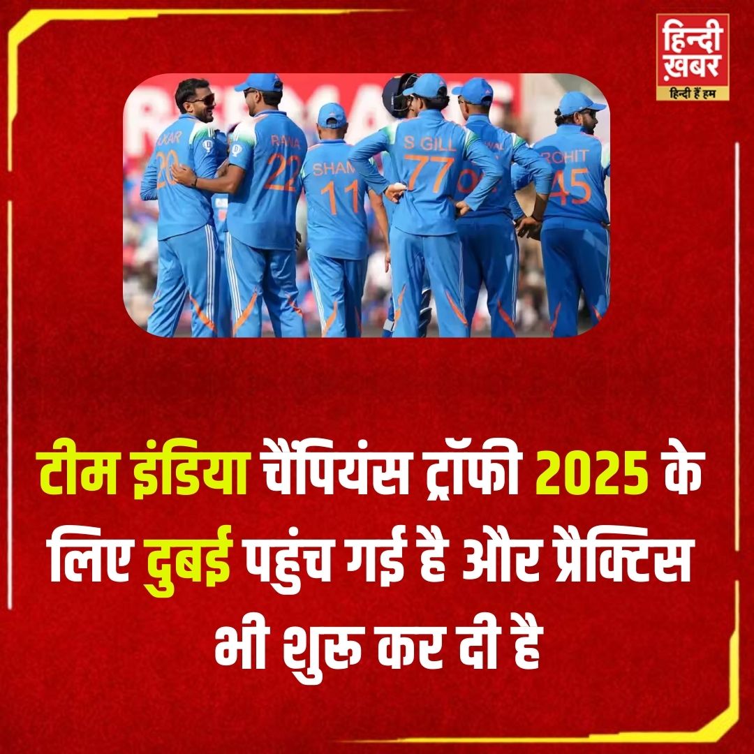 HindiKhabar's tweet photo. टीम इंडिया चैंपियंस ट्रॉफी 2025 के लिए दुबई पहुंच गई है और प्रैक्टिस भी शुरू कर दी है
#ChampionsTrophy #ChampionsTrophy2025 #TeamIndia #dubai #TeamIndiaPractice #Cricket #HindiKhabar