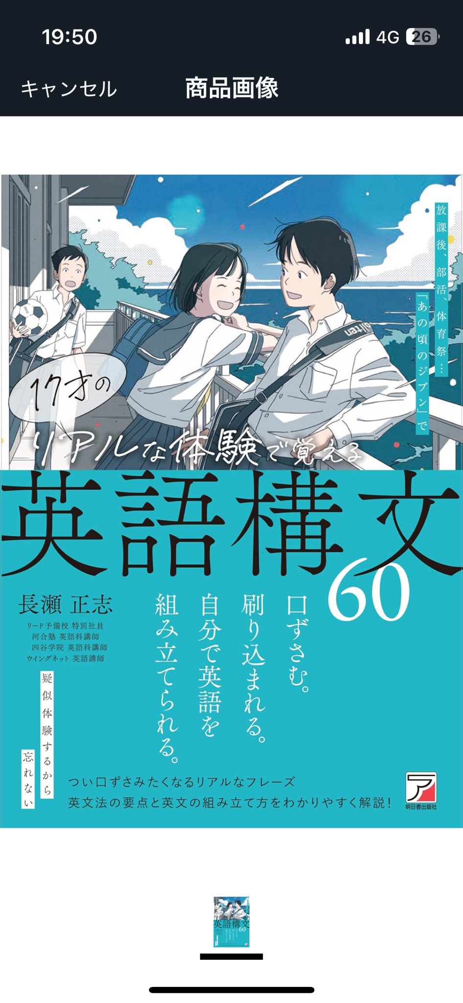 長瀬 正志/3.18『17才のリアルな体験で覚える英語構文60 長瀬 正志/3.18『17才のリアルな体験で覚える英語構文60