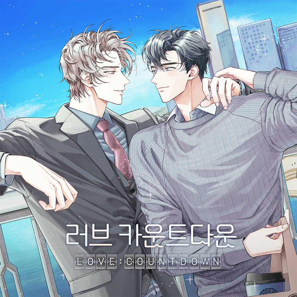 【플링 BL 오디오 시리즈】 러브 카운트다운

"날 사랑해 줘요. 내가 지훈 씨를 사랑하는 것처럼.”

✍️ 원작: 진램 / 각색: 이홍
🎙️ C.V: 박요한(서해원 역) X 김민주(권지훈 역)

박준원/이눈솔/임의주/윤세하

👉🏻1~3화 선공개 중!
👉🏻2월 19일(수) 4화 공개
👉🏻매주 월/수/금 20시 연재

오직 #플링