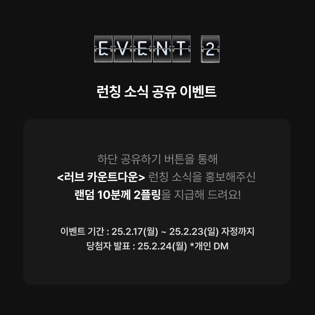 【EVENT】 러브 카운트다운

🎁감상평 EVENT🎁
<러브 카운트다운> 감상 후 작품 댓글란에 감상평을 남겨주세요. 댓글을 남겨주신 모든 분께 최대 10플링의 랜덤 플링을 지급합니다.

👉🏻이벤트 기간 : 25.02.23(일) 자정까지
👉🏻플링 지급일 : 25.02.24(월) *개인 푸쉬

🎁공유하기 EVENT🎁
플링박스