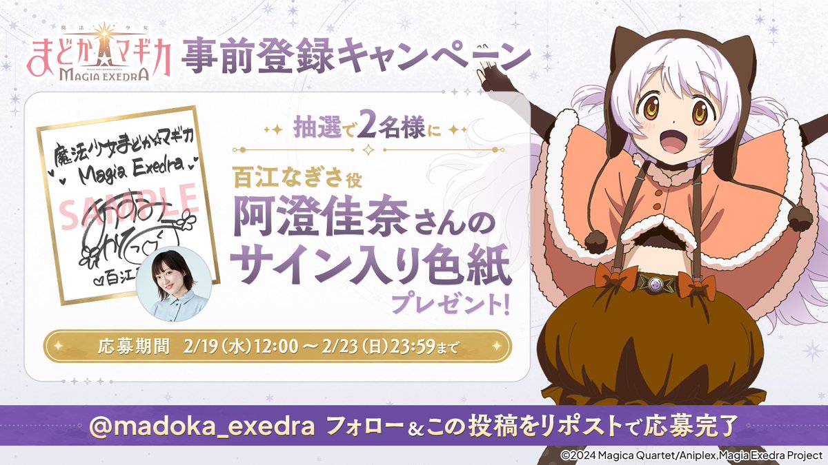魔法少女まどか☆マギカ Magia Exedra 公式 (@madoka_exedra) on Twitter photo /
#まどドラ 事前登録プレゼントキャンペーン 第6弾✨
\
抽選で2名様に百江なぎさ役 #阿澄佳奈 さんのサイン色紙をプレゼント!
🔽応募方法
①<a href="/madoka_exedra/">魔法少女まどか☆マギカ Magia Exedra 公式</a>をフォロー
②このポストをRP
⏰応募期間
2/23(日)23:59まで
💡キャンペーン詳細はこちら
madoka-exedra.com/news/?id=67096 /
#まどドラ 事前登録プレゼントキャンペーン 第6弾✨
\
抽選で2名様に百江なぎさ役 #阿澄佳奈 さんのサイン色紙をプレゼント!
🔽応募方法
①<a href="/madoka_exedra/">魔法少女まどか☆マギカ Magia Exedra 公式</a>をフォロー
②このポストをRP
⏰応募期間
2/23(日)23:59まで
💡キャンペーン詳細はこちら
madoka-exedra.com/news/?id=67096