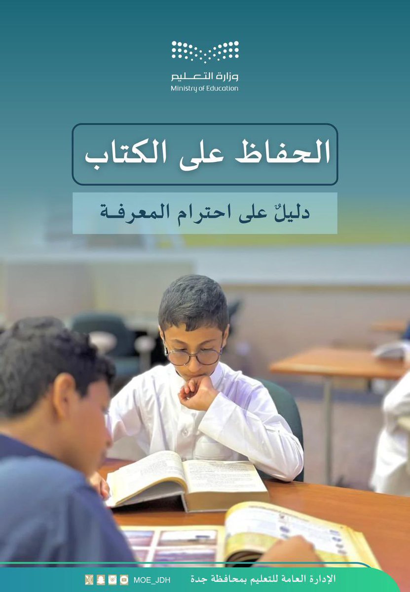أعزاءنا الطلاب والطالبات :
الحفاظ على الكتاب دليل على احترامكم للمعرفة.
#تعليم_جدة