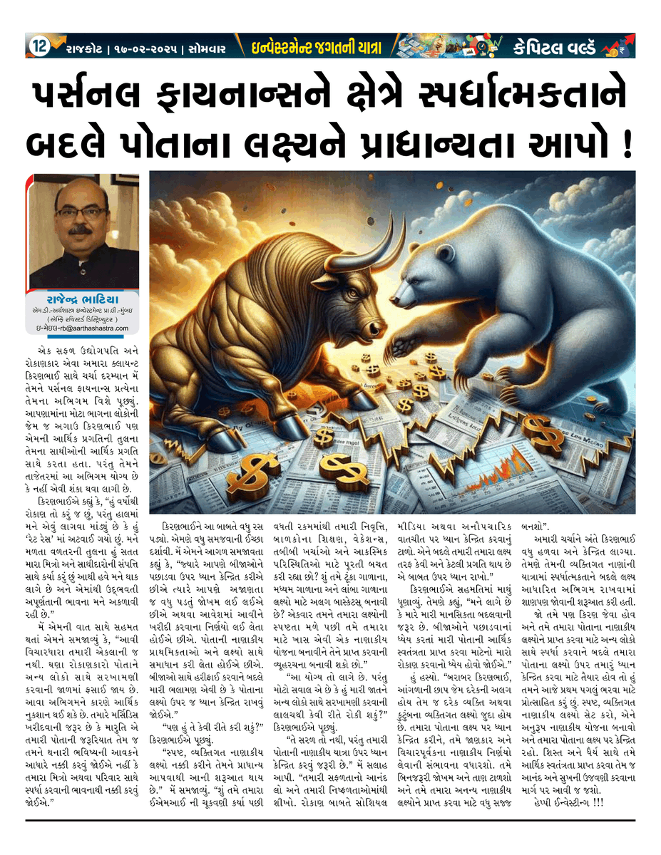 ArthashastraInv's tweet photo. Focus on Your Goals, Not the Competition: Wealth Grows with Purpose.

#TargetDrivenWealth
#SmartFinancialGoals
#InvestWithPurpose
#FinancialFreedom
Article published in Capital World – Rajkot on 17th February 2025
Article in English - https://t.co/OiE9vF23e5 https://t.co/LEeI2zHMR1