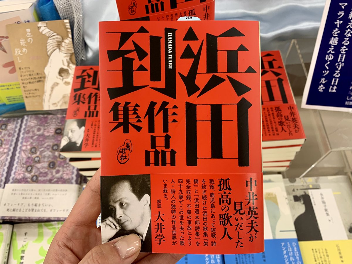 2階文学】 めちゃくちゃいいものがとどきました。 🆕『浜田到作品集