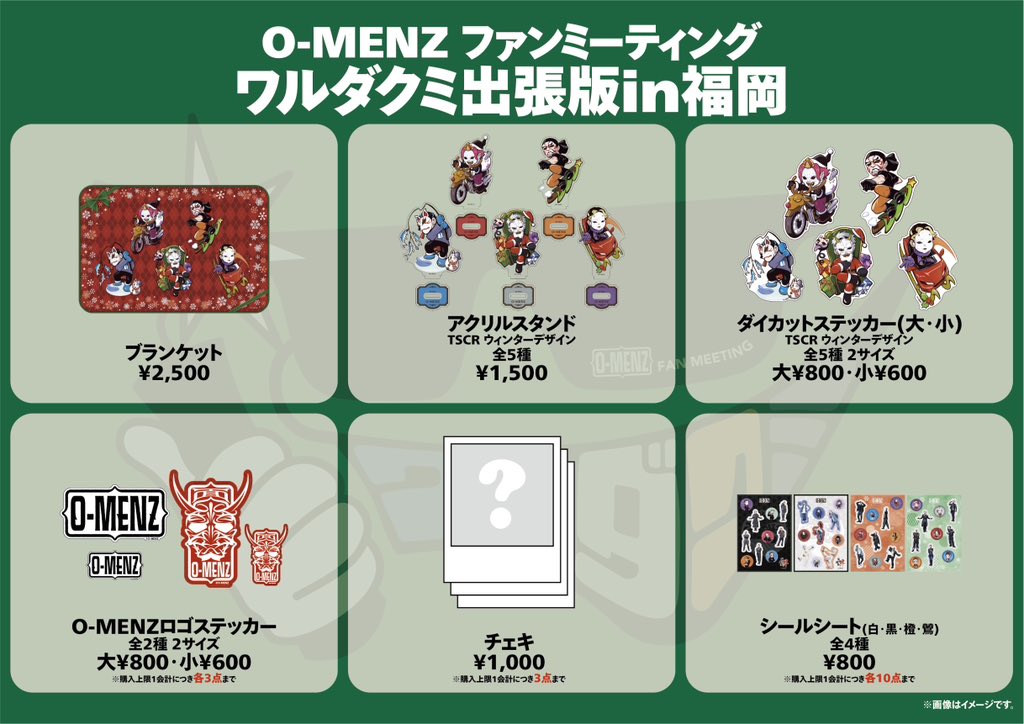2/24ファンミ グッズラインナップのお知らせ】 O-MENZ FAN MEETING