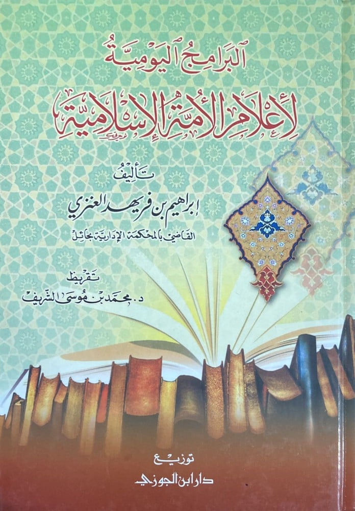 هذا الكتاب يعرض الجداول اليومية لتنظيم الوقت لعلماء وأعلام الأمة الإسلامية، مما يتيح للمسلم التعرف على سير العلماء وتراجمهم ومدى حفظهم للوقت واغتنامه، لترتقي همته، بالاقتداء بهم.

• بين المؤلف في هذا الكتاب كيفية تنظيم أوقات العلماء والمشايخ وساعات أيامهم، بدأه بمبحث تمهيدي نقل