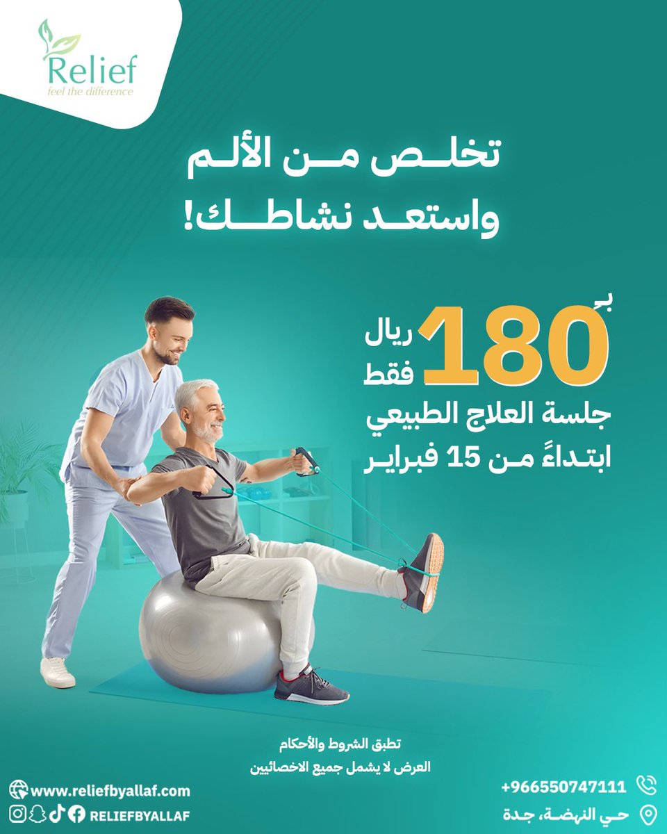 📢 لفترة محدودة جلسة العلاج الطبيعي بـ 180 ريال بدلاً من 300 ريال 🍃
