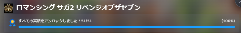 amecchi_dq10's tweet photo. ロマサガ２も実績全解除、これは難しいとか云々よりめっちゃ面白かった！これ以上ないリメイクでした！
#ロマサガ2R https://t.co/BXEx7biHb5