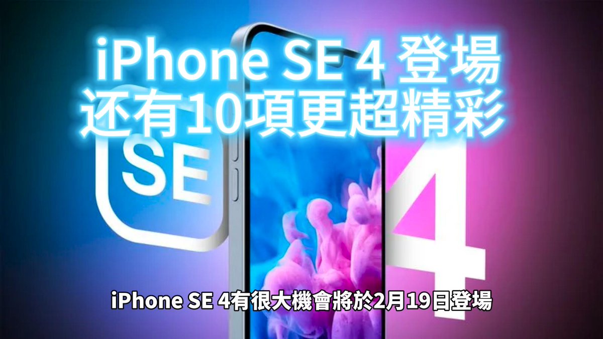 acupsea's tweet photo. iPhone SE 4將於2月19日登場，會有哪些改變？iOS 18.4 預覽版？蘋果首款5G 基頻晶片？iPhone 16 全新配色蘋果新品連... https://t.co/IZWDYOAABW via @YouTube https://t.co/aHslpC3rte