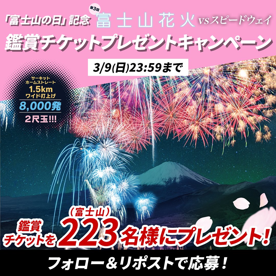 fswpress's tweet image. #富士山の日 記念🎊
＼\ 🗻🗻2⃣2⃣3⃣名様🗻🗻に /／

4月12日(土)に開催する大規模花火イベント
【 富士山花火 vs スピードウェイ2025】🎆の鑑賞チケットをプレゼント🎁

【応募方法】
1⃣ @fswpress をフォロー
2⃣ この投稿をリポスト🔁

#富士山花火 を付けて引用リポストして当選確率UP！