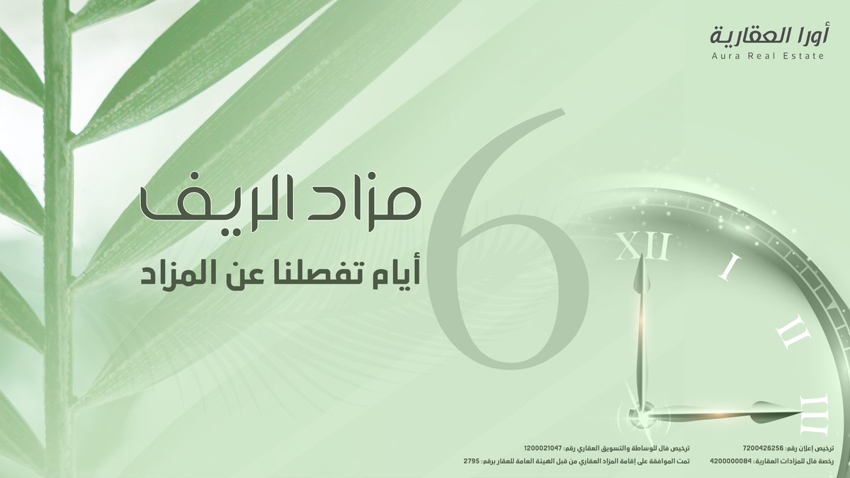 6 أيام تفصلنا عن #مزاد_الريف
عبر منصة مباشر للمزادات

النشرة التسويقية:
qrco.de/bfYO7W

منصة مباشر للمزادات
qrco.de/bfjRXg

للتواصل:
0542128747