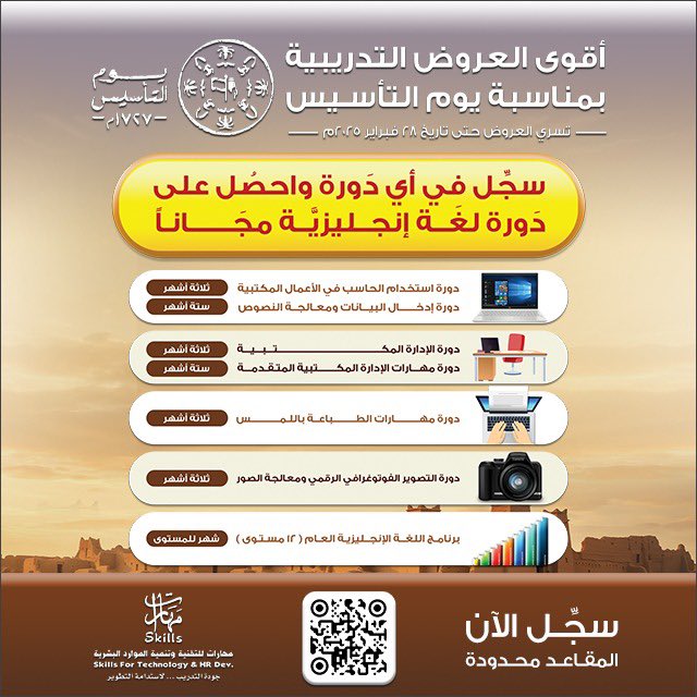 استمتع بأقوى عروض #يوم_التأسيس المقدمة من مهارات للتدريب ! ✨

احصل على دورة #لغة_إنجليزية معتمدة #مجانًا عند تسجيلك في أي دورة من دوراتنا التدريبية المعتمدة💡

 لا تفوّت الفرصة وسجل الآن 📚🔥
forms.gle/BoDDLPAepnP3x6…

#جدة #مكة_المكرمة #ينبع