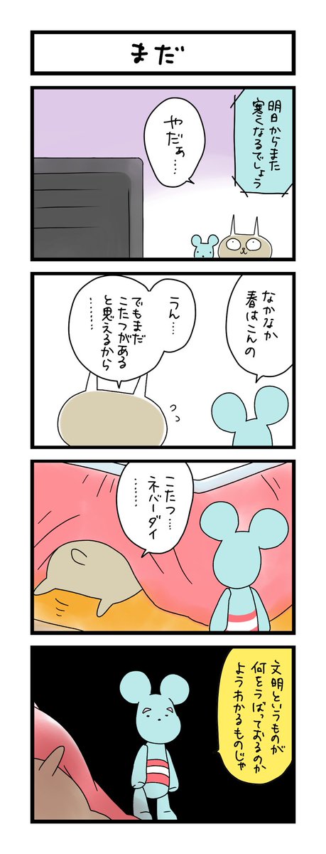 【夜の4コマ部屋】まだ / サチコと神ねこ様 第2352回 / wako先生 https://t.co/xqKTahdCxF 