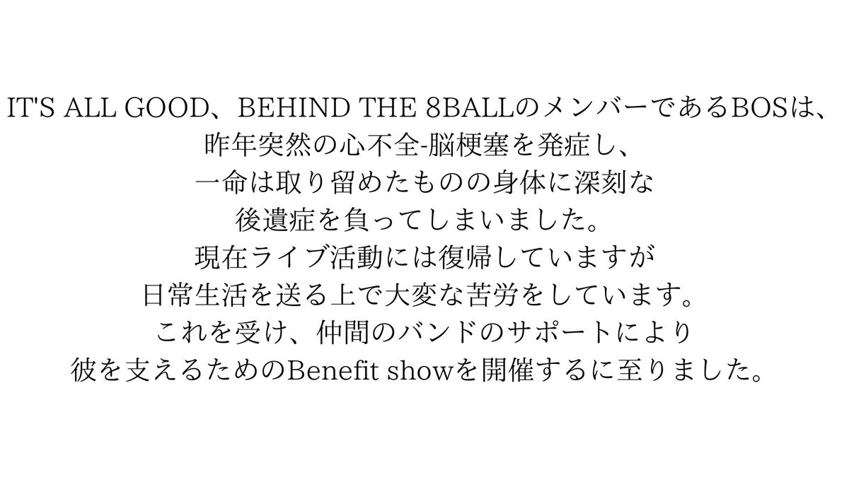 出演してくれるバンドにはbosと殴り合いの喧嘩で始まった関係もあったり
素晴らしい仲間たちの愛に感謝です。
4.26は最高の日にします❤️‍🔥