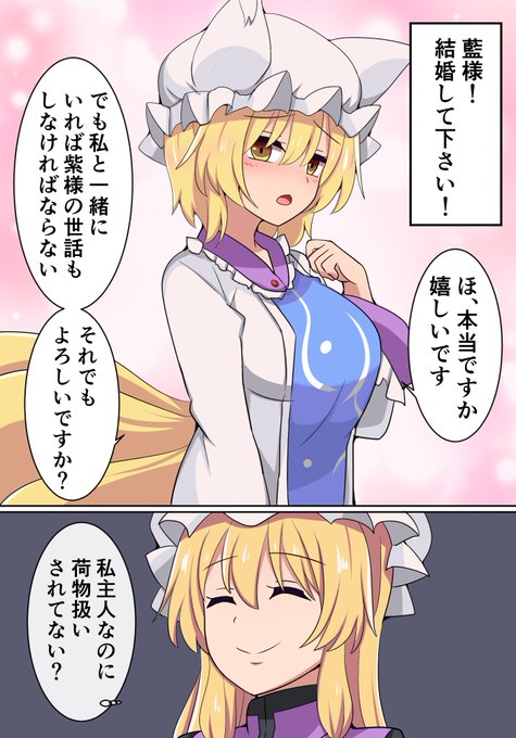 八雲藍様に告白してみた。 