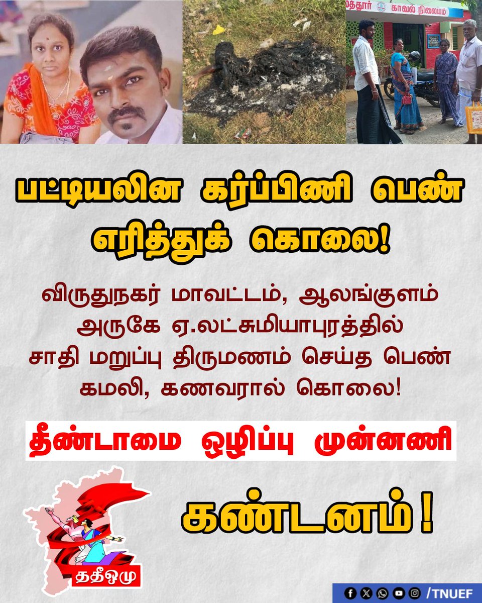 tnueforg's tweet photo. பட்டியலின கர்ப்பிணி பெண் எரித்து கொலை!

தீண்டாமை ஒழிப்பு முன்னணி கண்டனம்! 

SC/ST வன்கொடுமைகள் தடுப்புச் சட்டத்தின் கீழ் வழக்கு பதிவு செய்திடு!

#ததீஒமு #TNUEF #untouchability #DalitWomen #CPIM #virudhunagardistrict https://t.co/ploLL2zWso