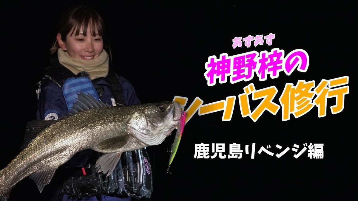 BlueBlueFishing's tweet photo. 【あずあず シーバス修行】 感動神回!! 鹿児島リベンジ編！

https://t.co/dApxx3c0Lc https://t.co/fM6vY5DPeW